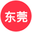东莞