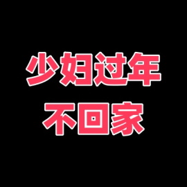河西少妇过年不回家